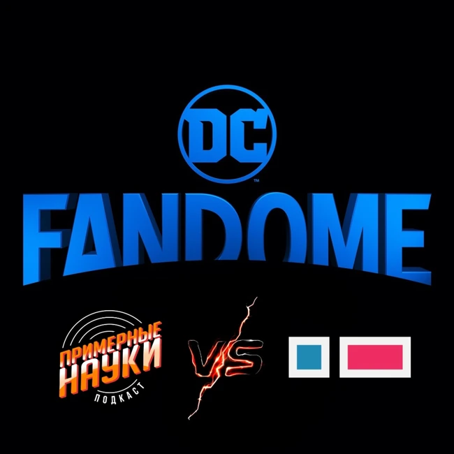 #15 КиноЧетверг vs Примерные науки (обсуждаем DC Fandome)