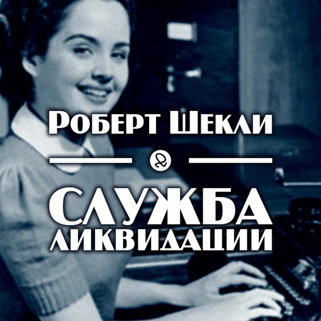 Роберт Шекли "Служба ликвидации"