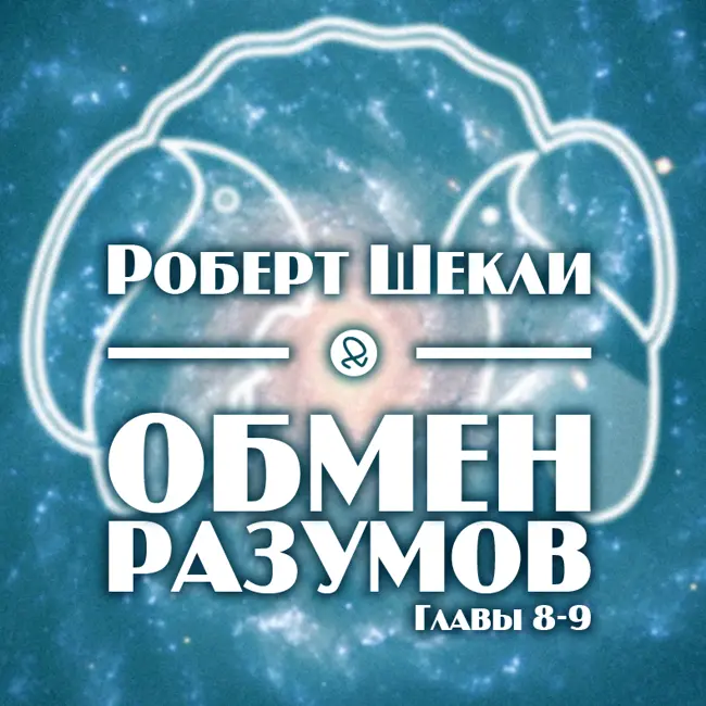 Роберт Шекли "Обмен разумов. Главы 8-9"