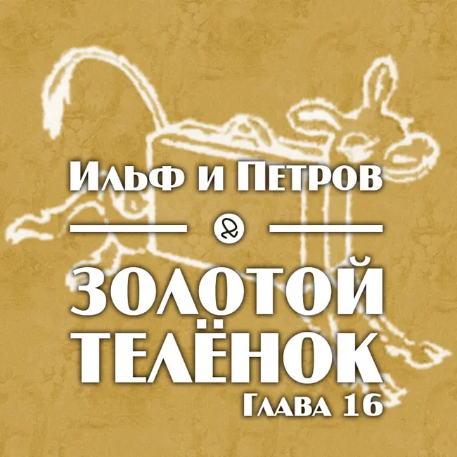 Ильф и Петров "Золотой телёнок. Глава 16"