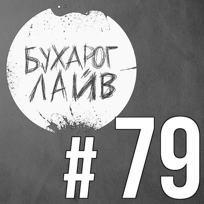 Бухарог Лайв #79: Константин Широков