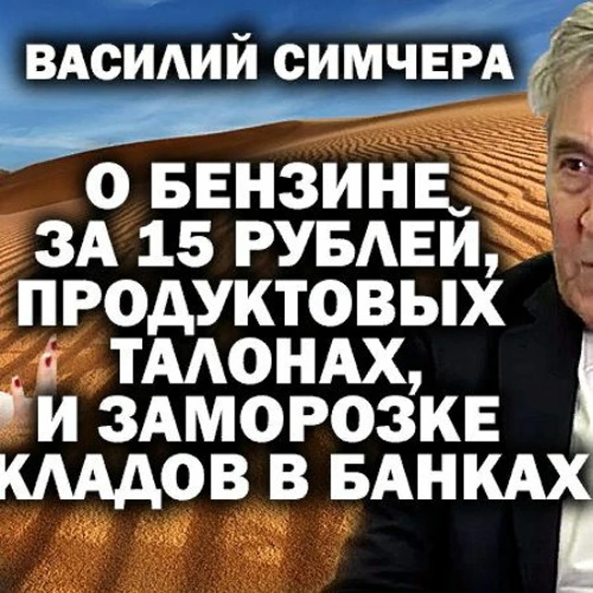 Василий Симчера об аресте банковских вкладов, бензине за 15 рэ и талонах на еду