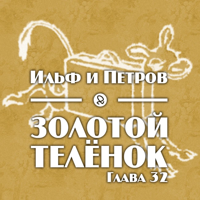 Ильф и Петров "Золотой телёнок. Глава 32"