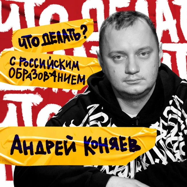 Что делать с российским образованием? |  Андрей Коняев (#4)