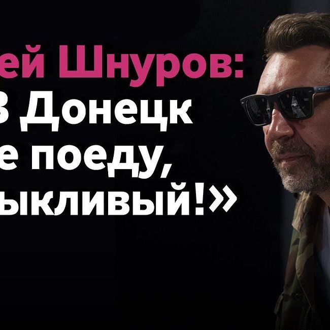 Шнуров о своих концертах в Крыму