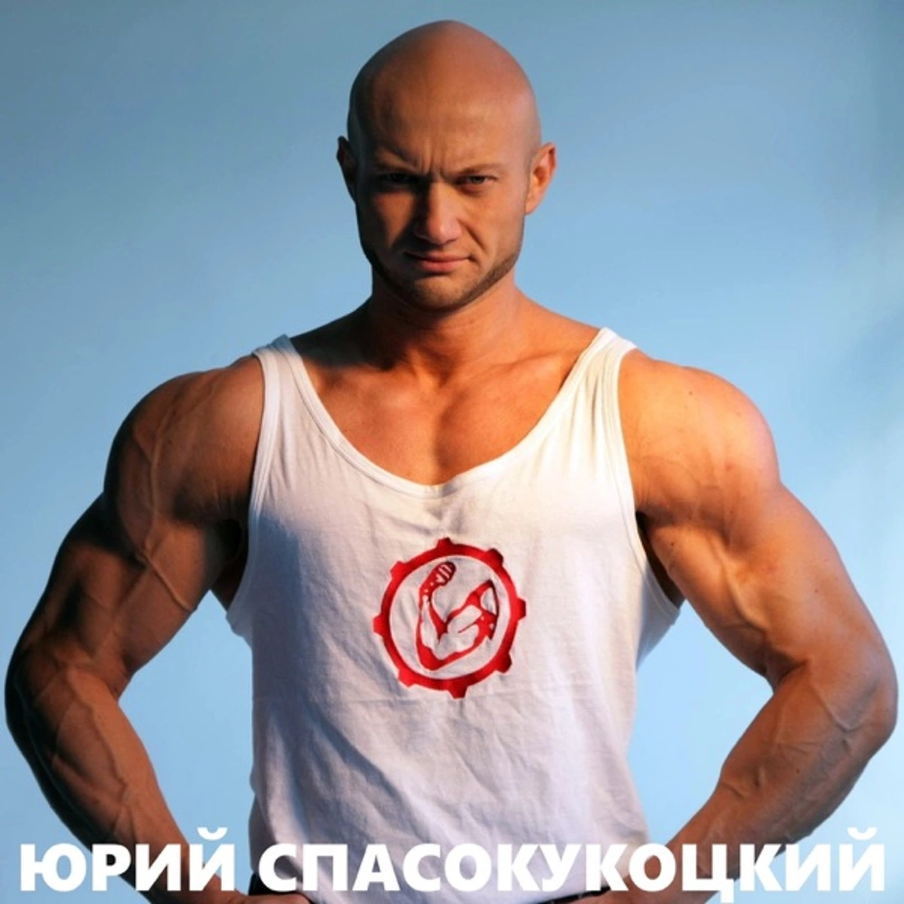 Юрий Спасокукоцкий