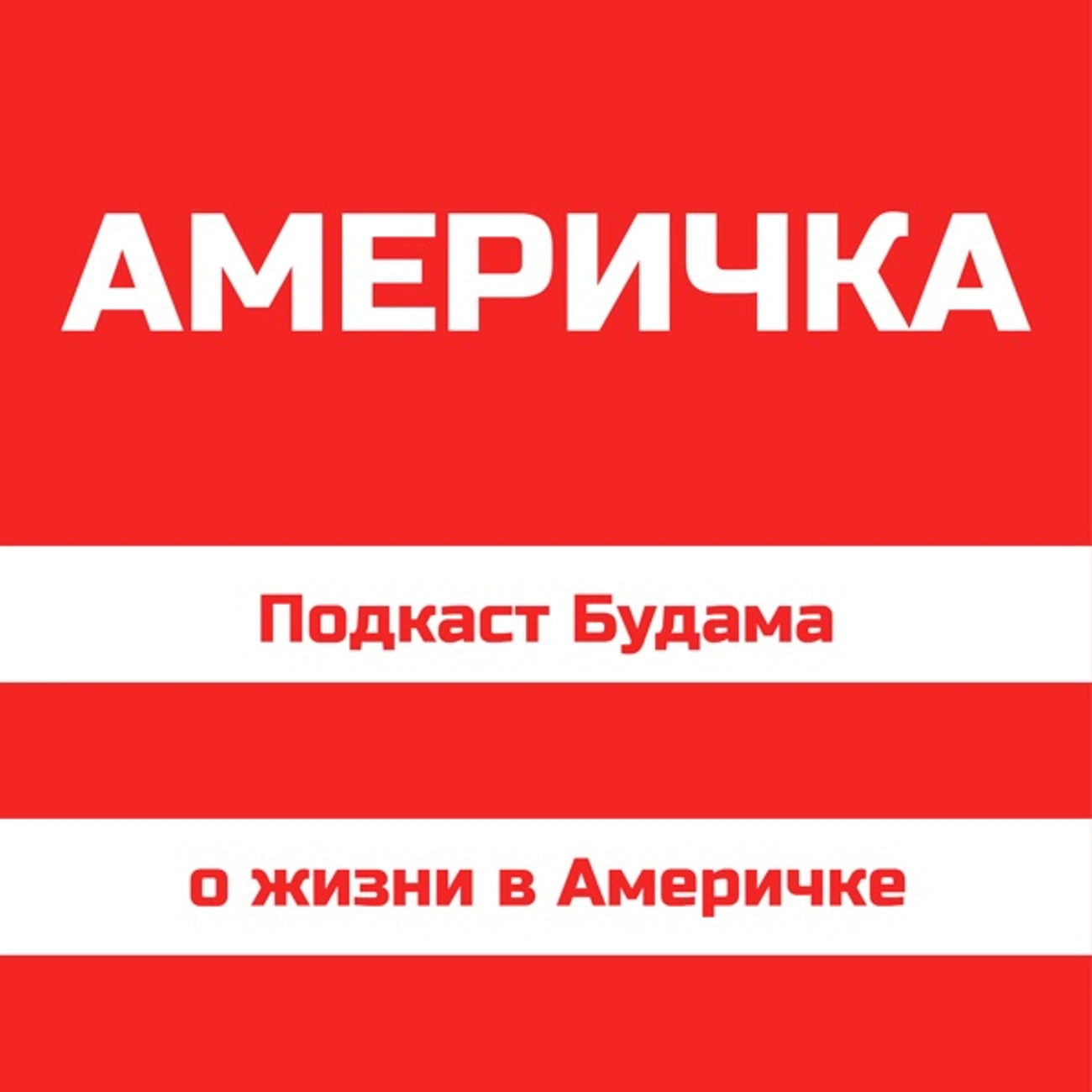 Подкасты Будама о жизни в Америчке
