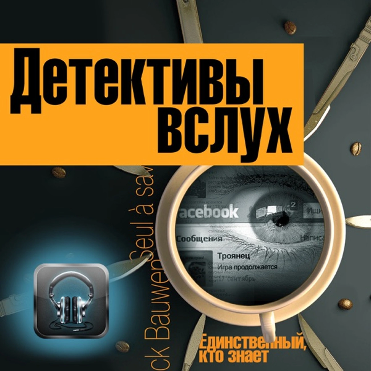 Саундстрим: Детективы вслух - слушать плейлист с аудиоподкастами онлайн