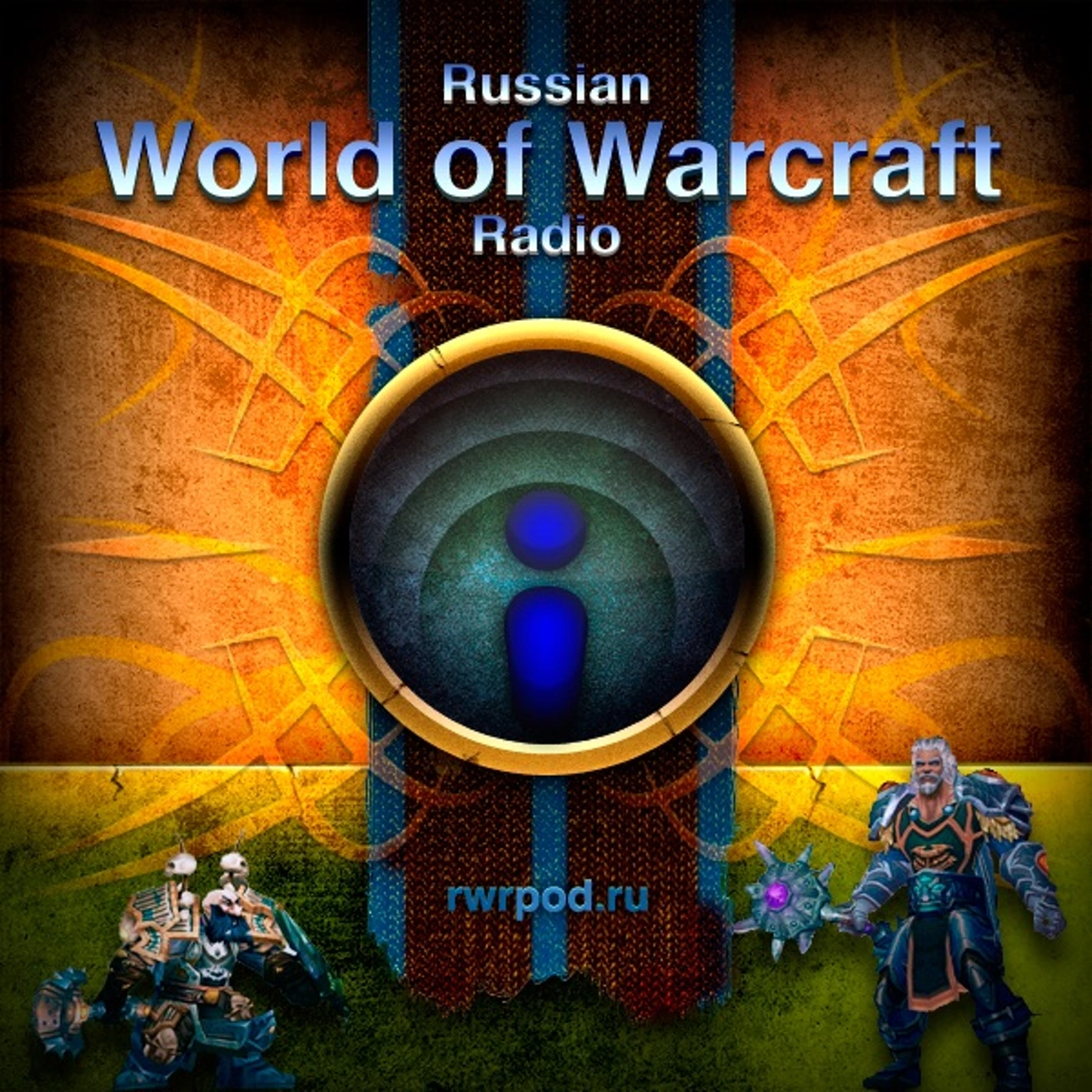 Саундстрим: Russian World of Warcraft Radio - слушать плейлист с  аудиоподкастами онлайн