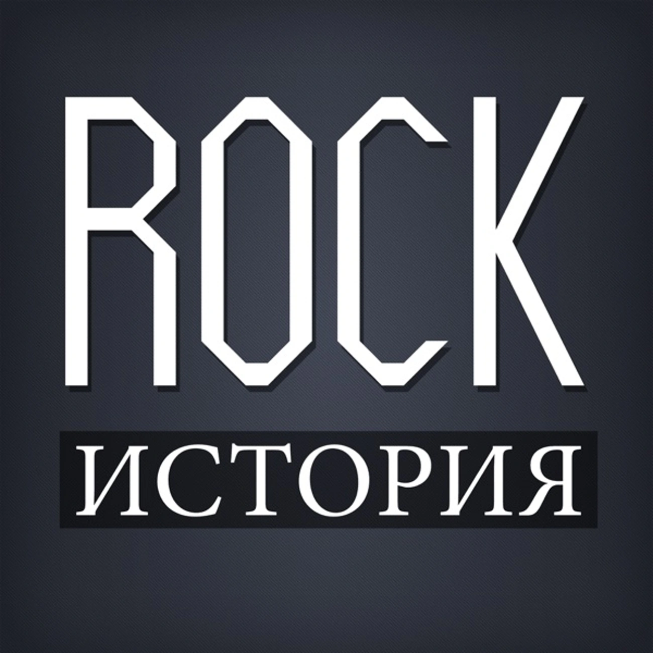 ROCK-История