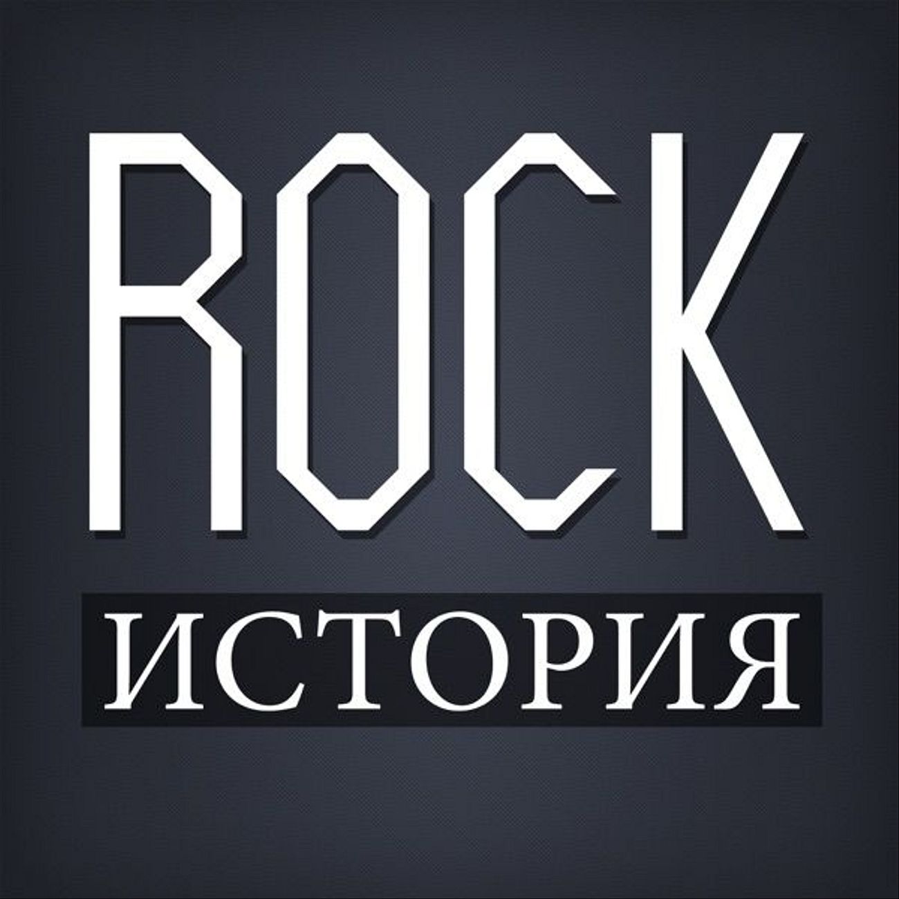 ROCK-История