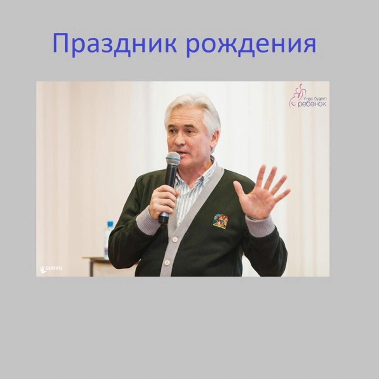Праздник рождения