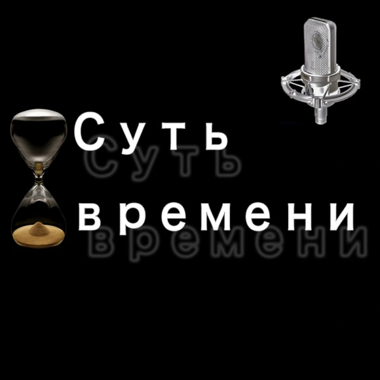 Суть времени - антишоу Сергея Кургиняна