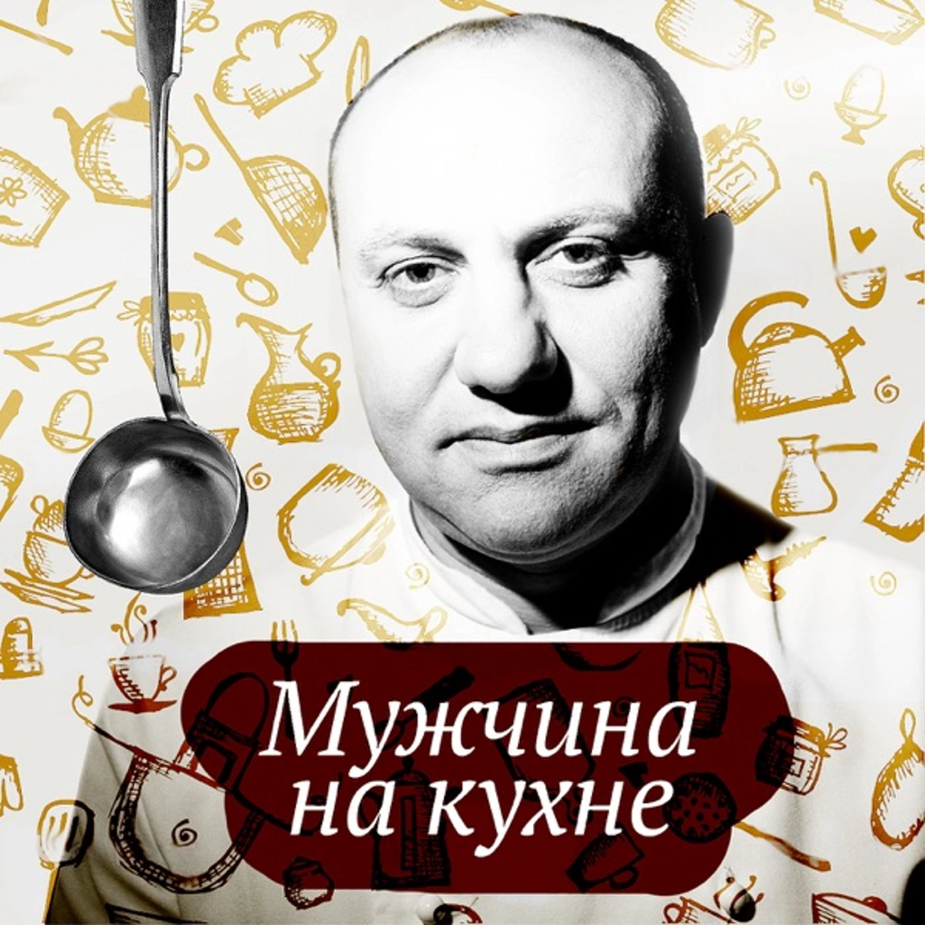 Саундстрим: Мужчина на кухне - слушать плейлист с аудиоподкастами онлайн