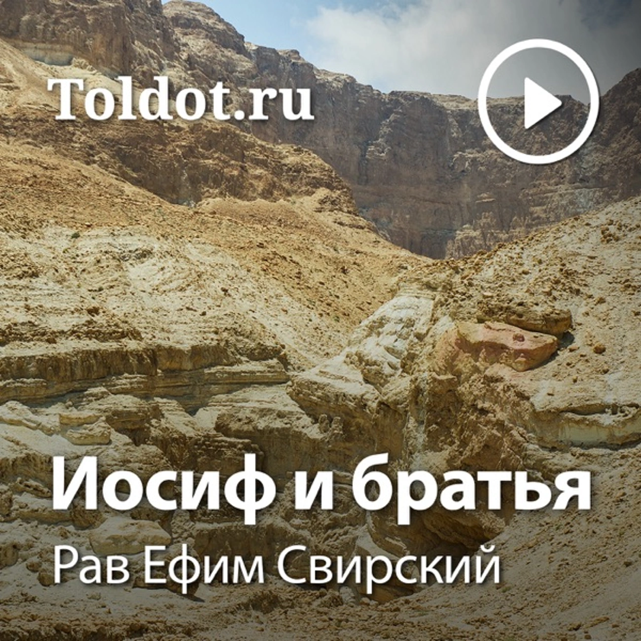 Рав Ефим Свирский — Иосиф и братья