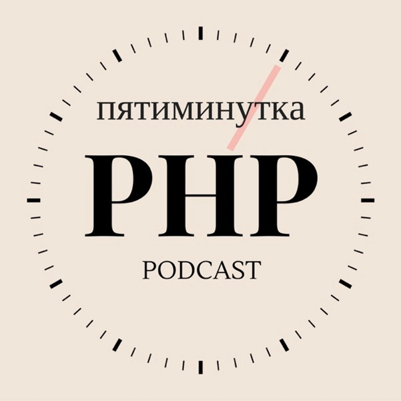 Саундстрим: Пятиминутка PHP - слушать плейлист с аудиоподкастами онлайн