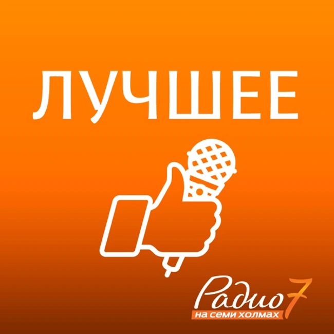 Лучшее за неделю @ Утро на семи холмах (05.10.18)