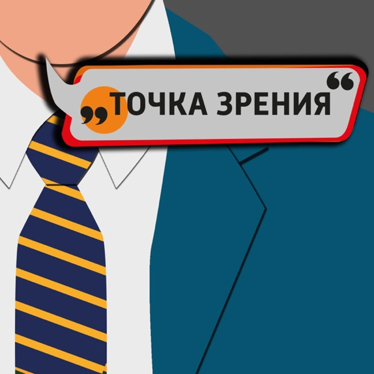 Точка Зрения
