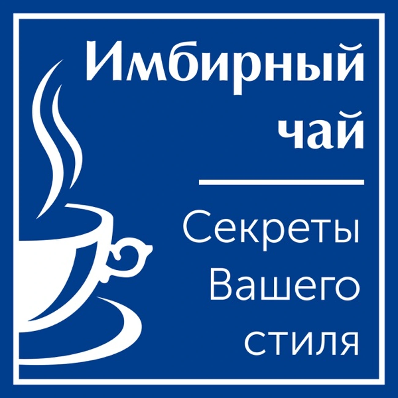 Имбирный чай. Секреты Вашего стиля