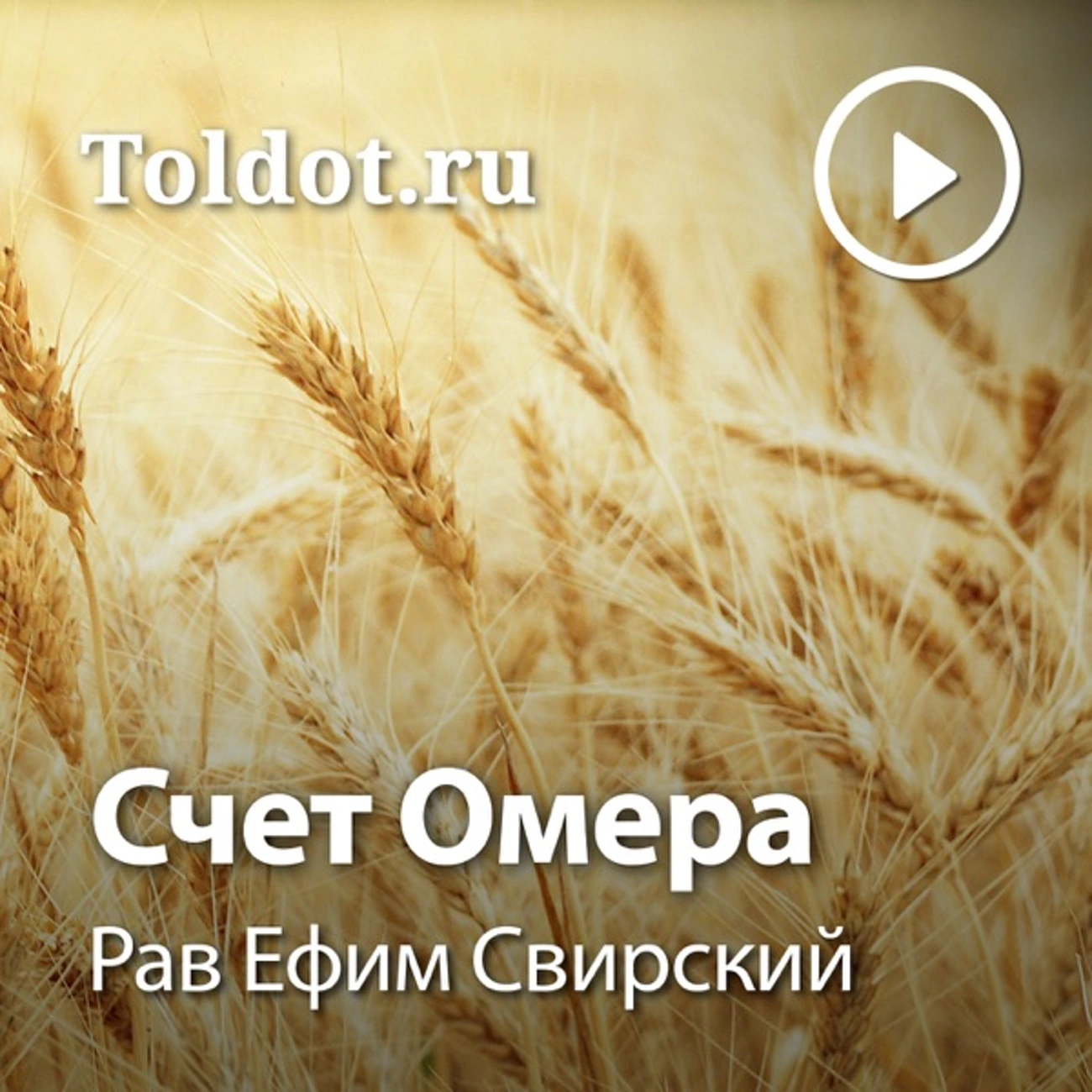 Рав Ефим Свирский — Счет Омера