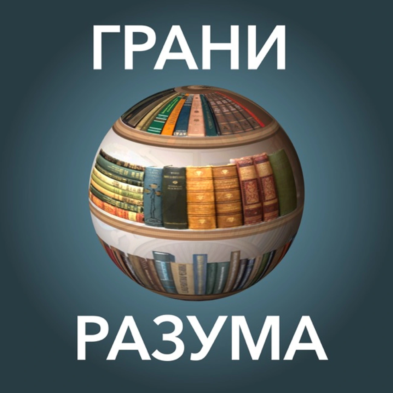 Саундстрим: Грани разума - слушать плейлист с аудиоподкастами онлайн