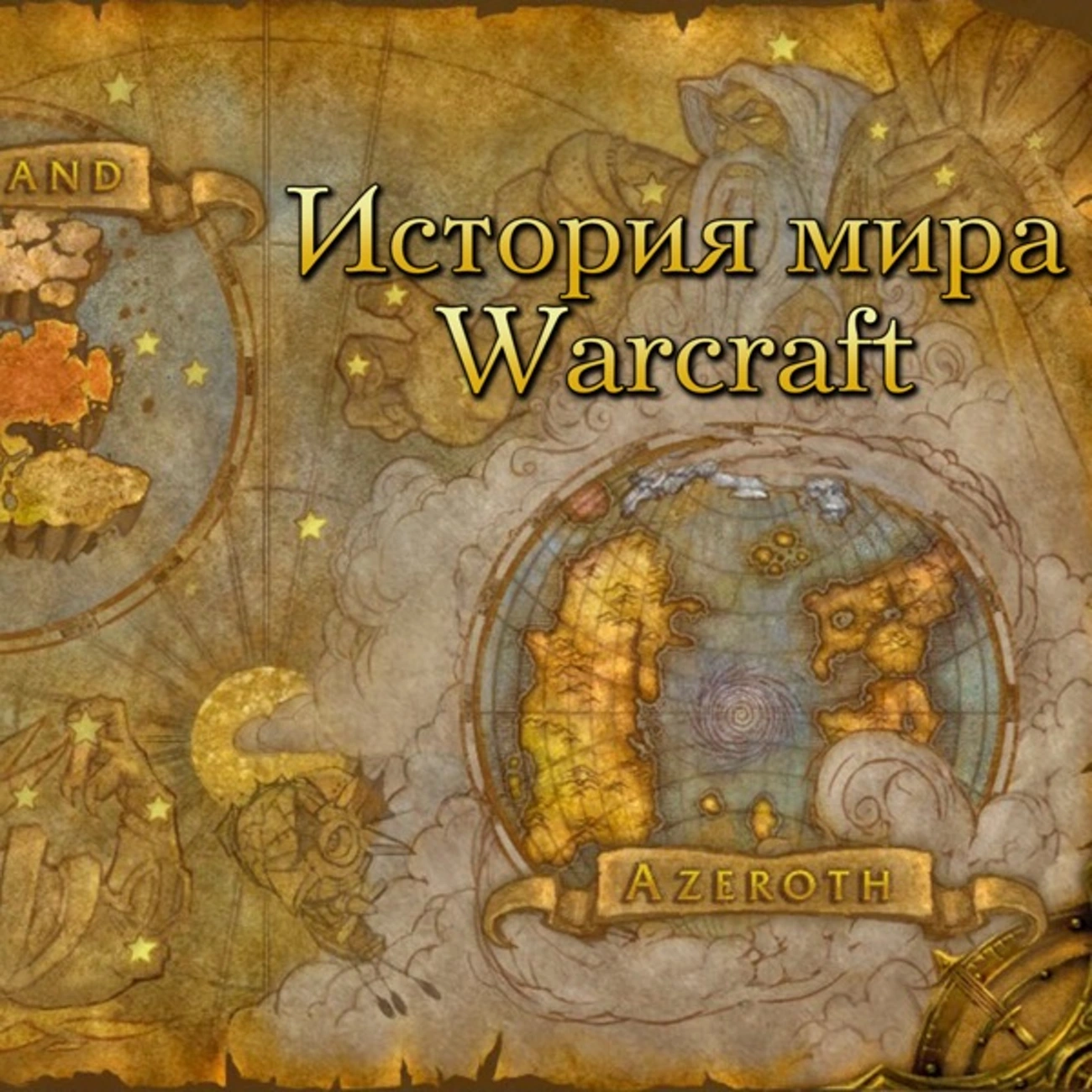 Саундстрим: История мира Warcraft - слушать плейлист с аудиоподкастами  онлайн