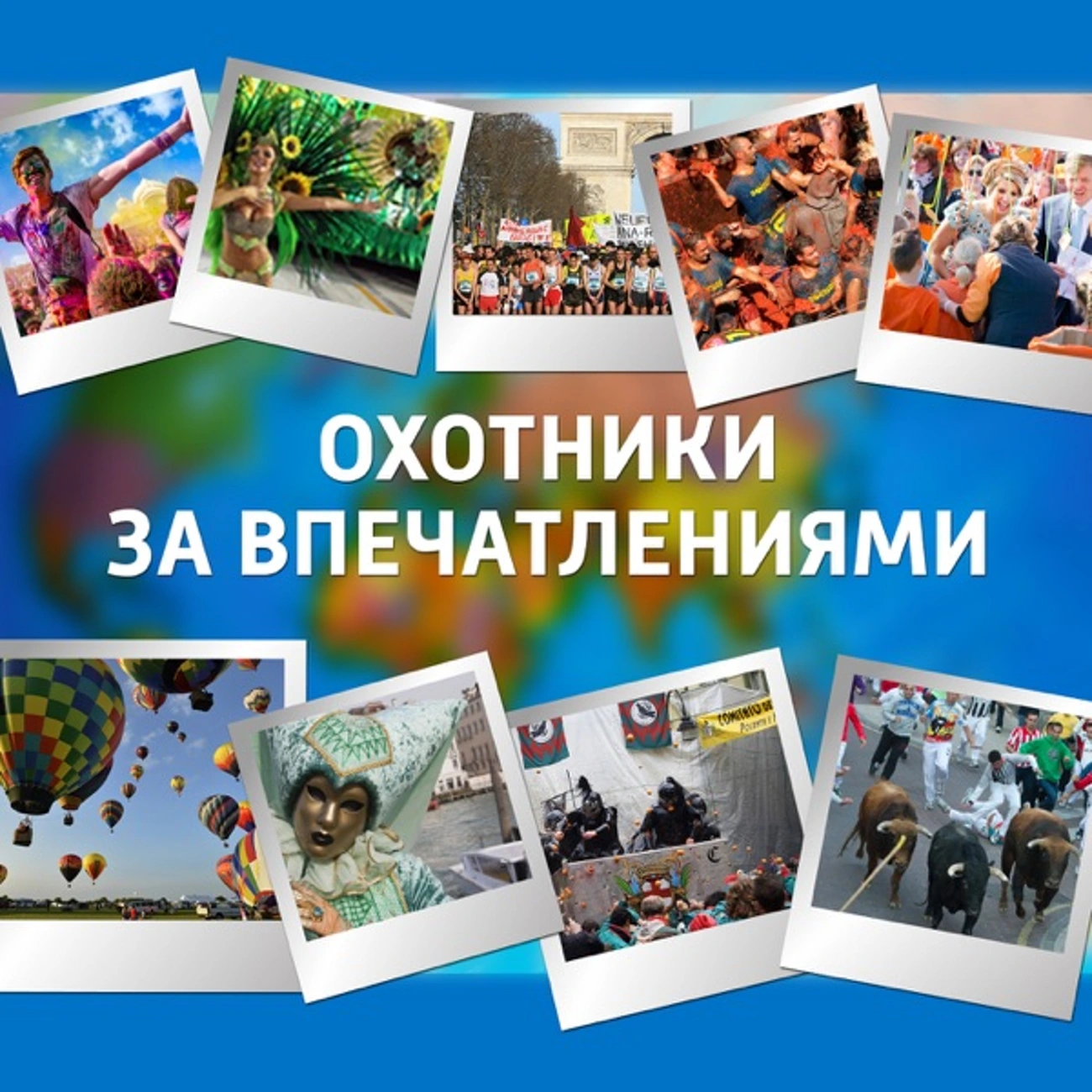 Охотники за впечатлениями