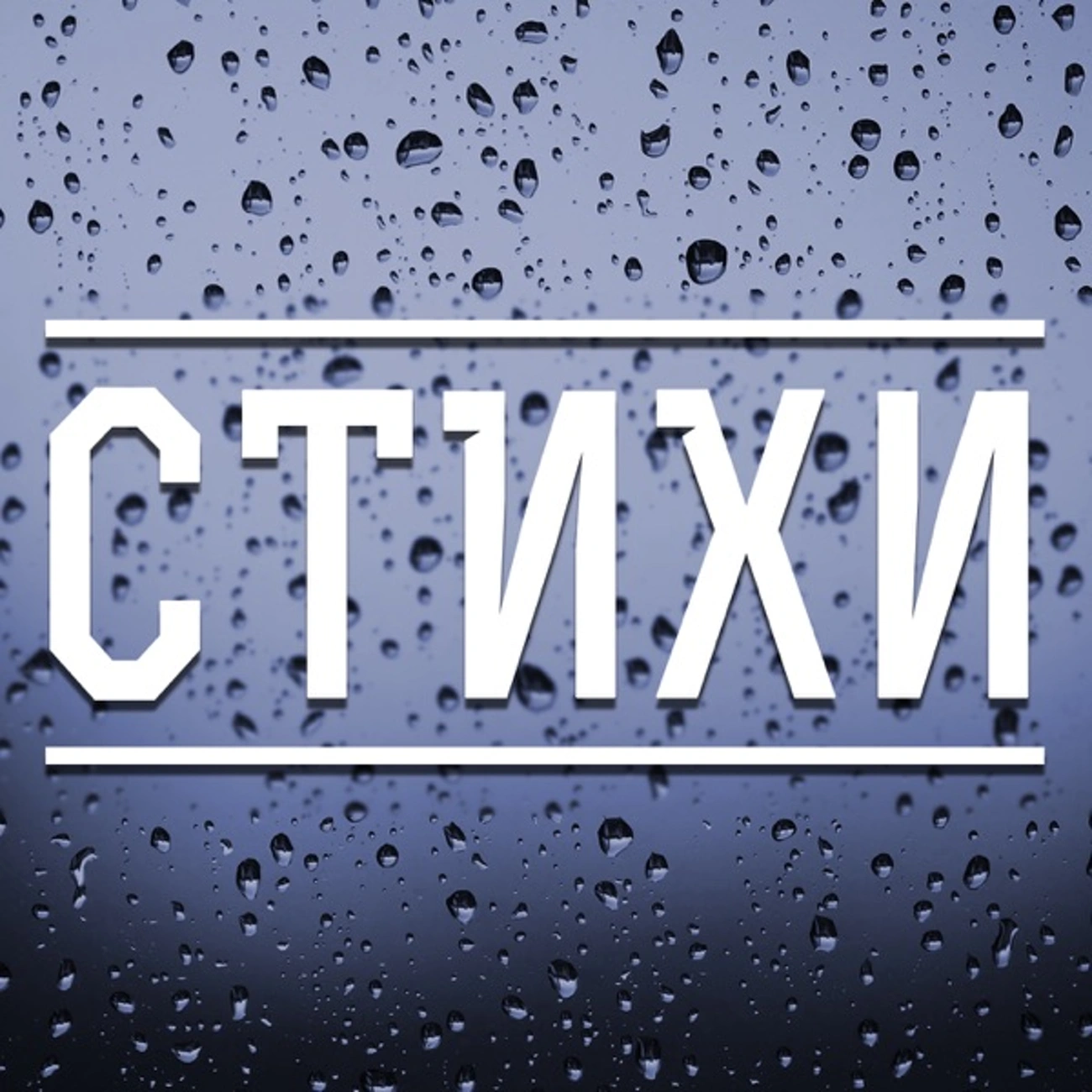 Стихи вслух