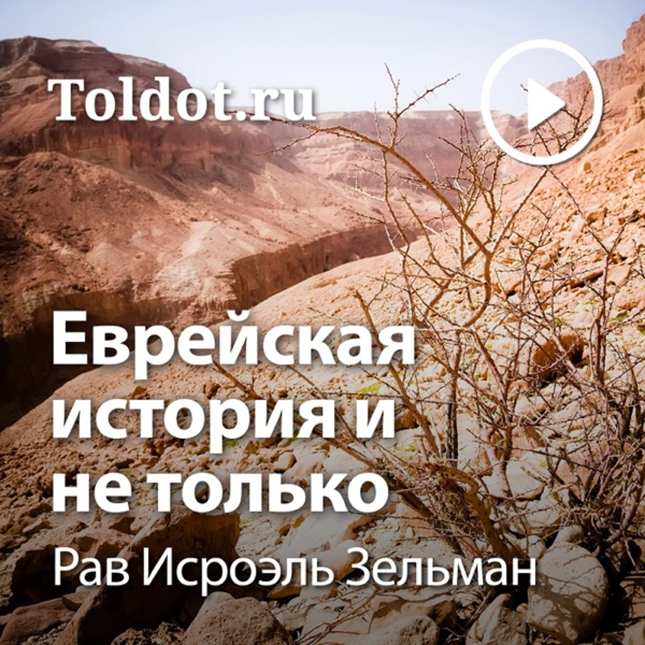 Рав Исроэль Зельман — Еврейская история и не только