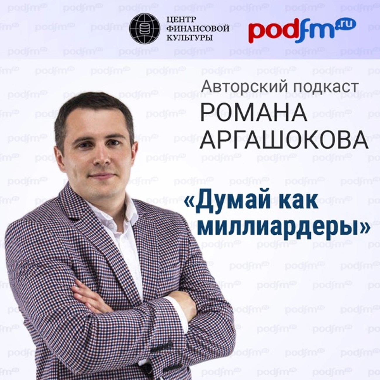 Думай как миллиардеры