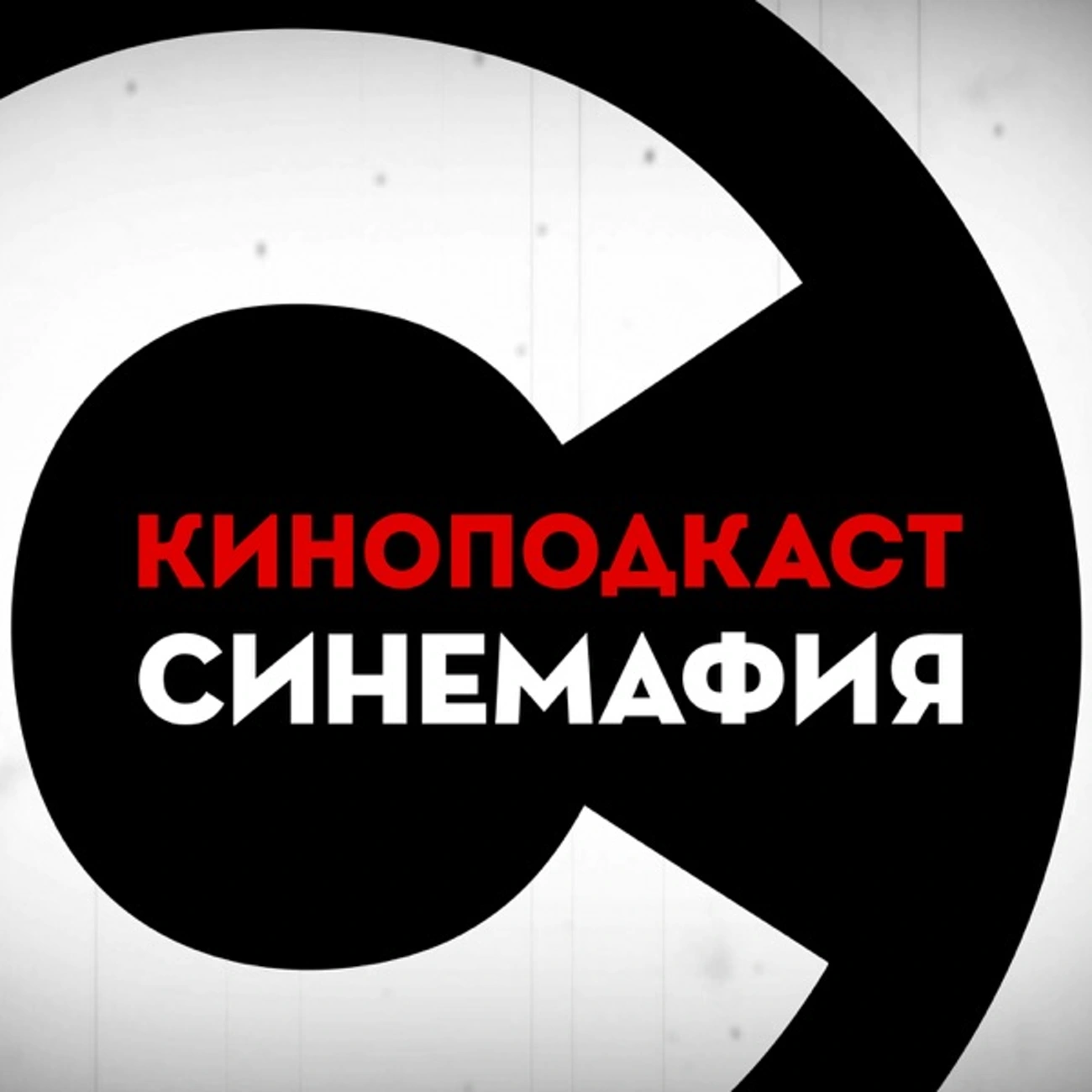 Синемафия