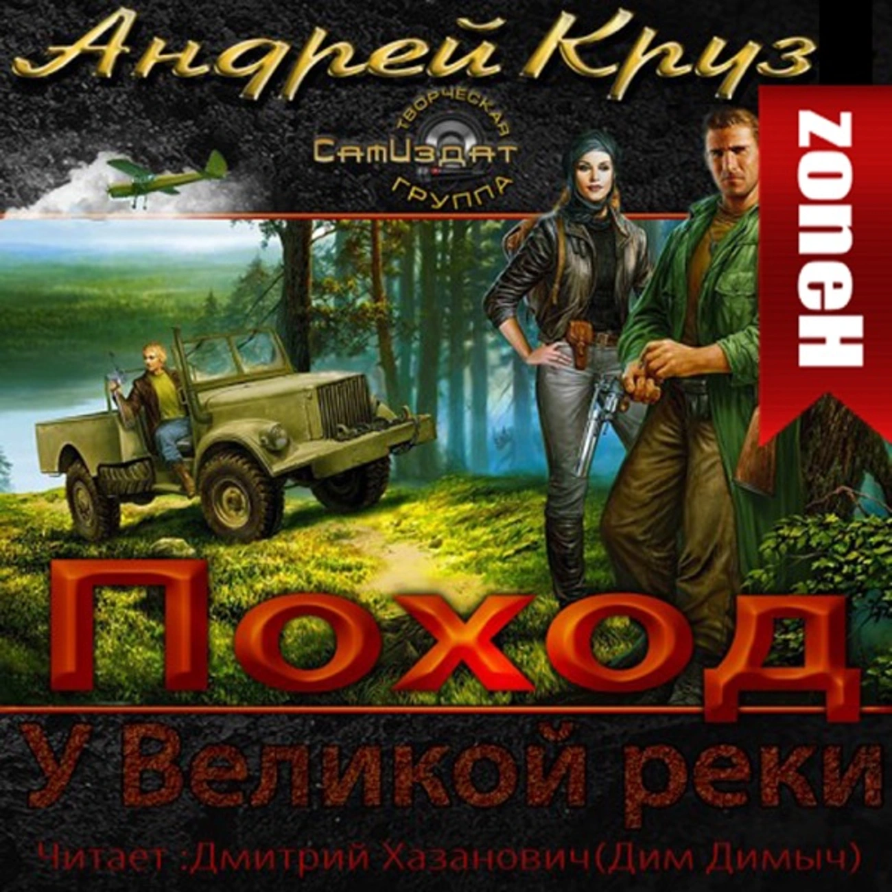 У Великой реки. Поход