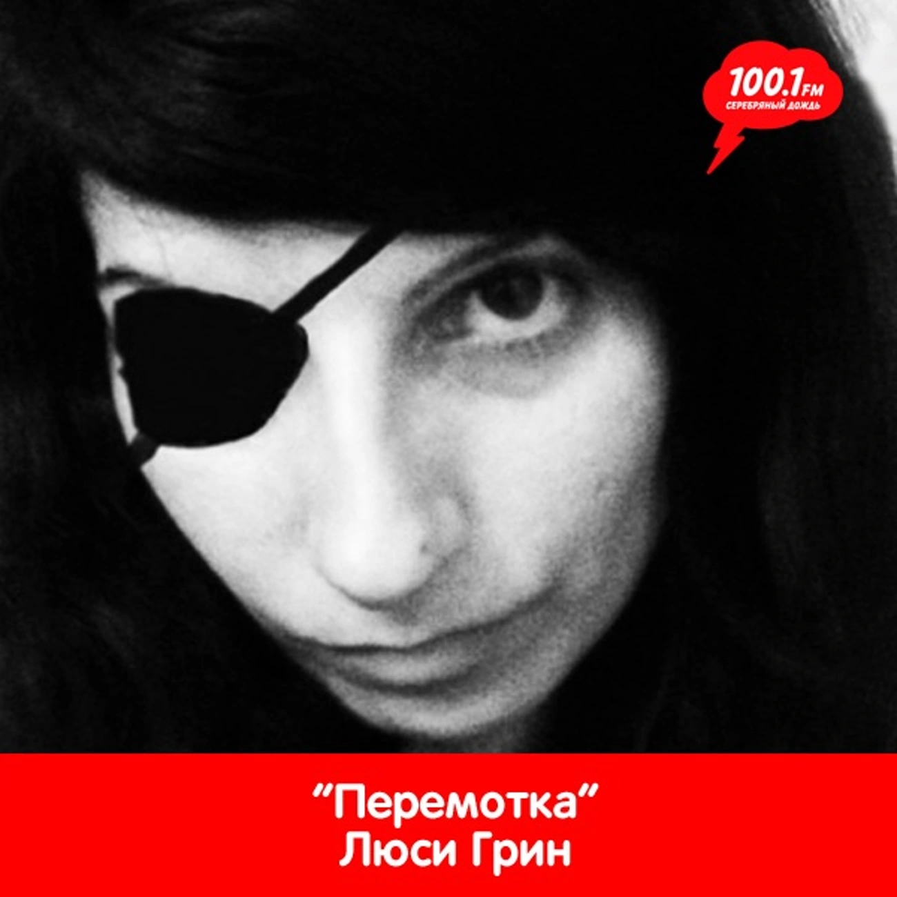 Люся Грин "Перемотка"