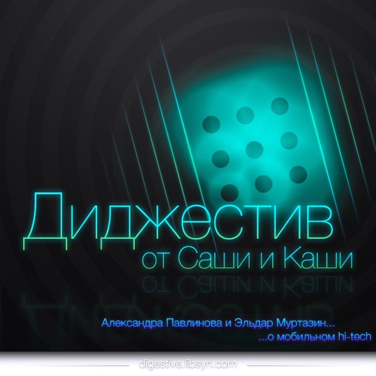 Диджестив от Саши и Каши
