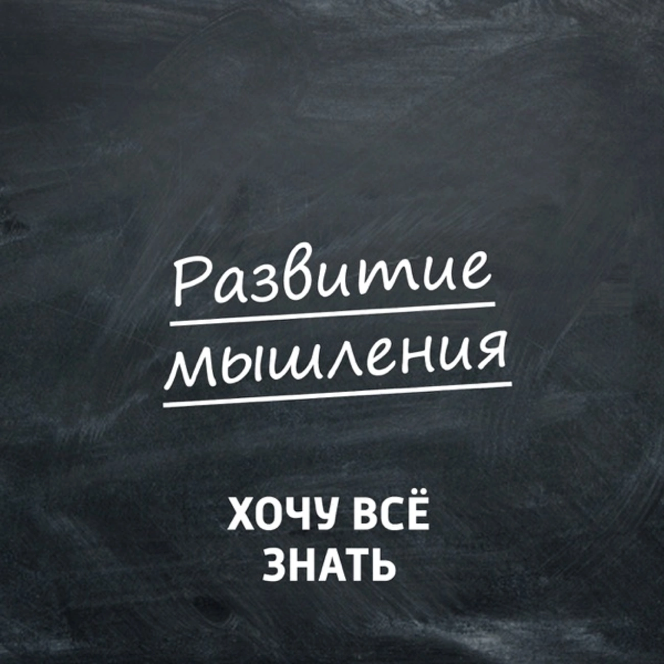 Саундстрим: Хочу всё знать. Развитие мышления - слушать плейлист с  аудиоподкастами онлайн