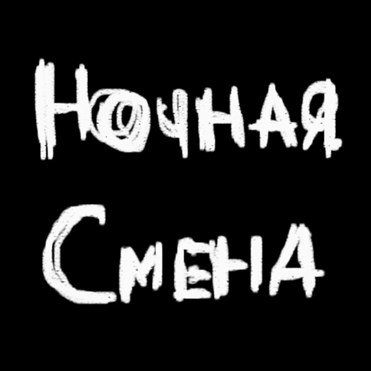 НОЧНАЯ СМЕНА