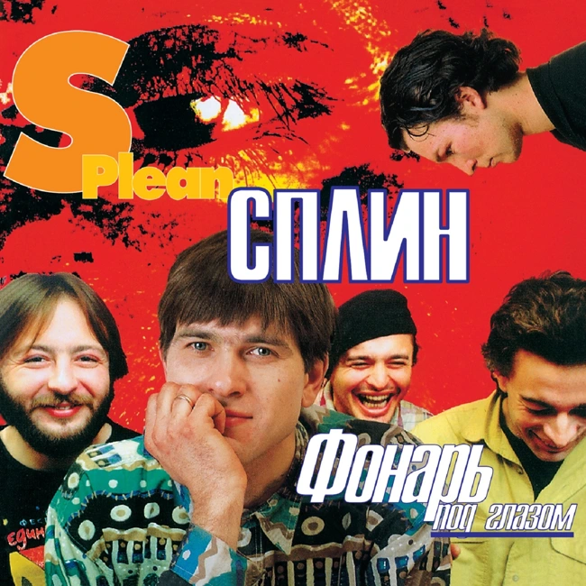 63. Сплин «Фонарь Под Глазом» (1997)