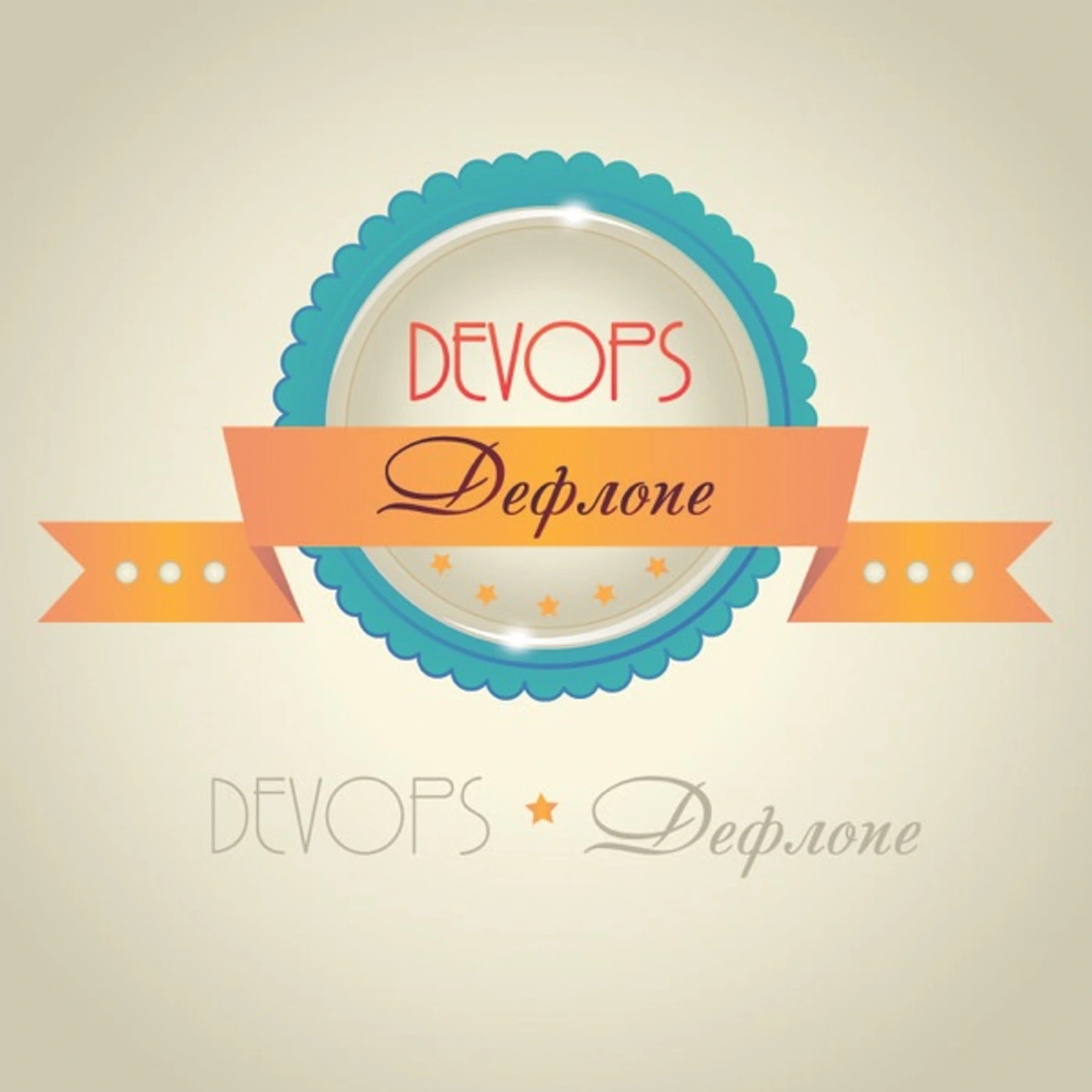DevOps Дефлопе
