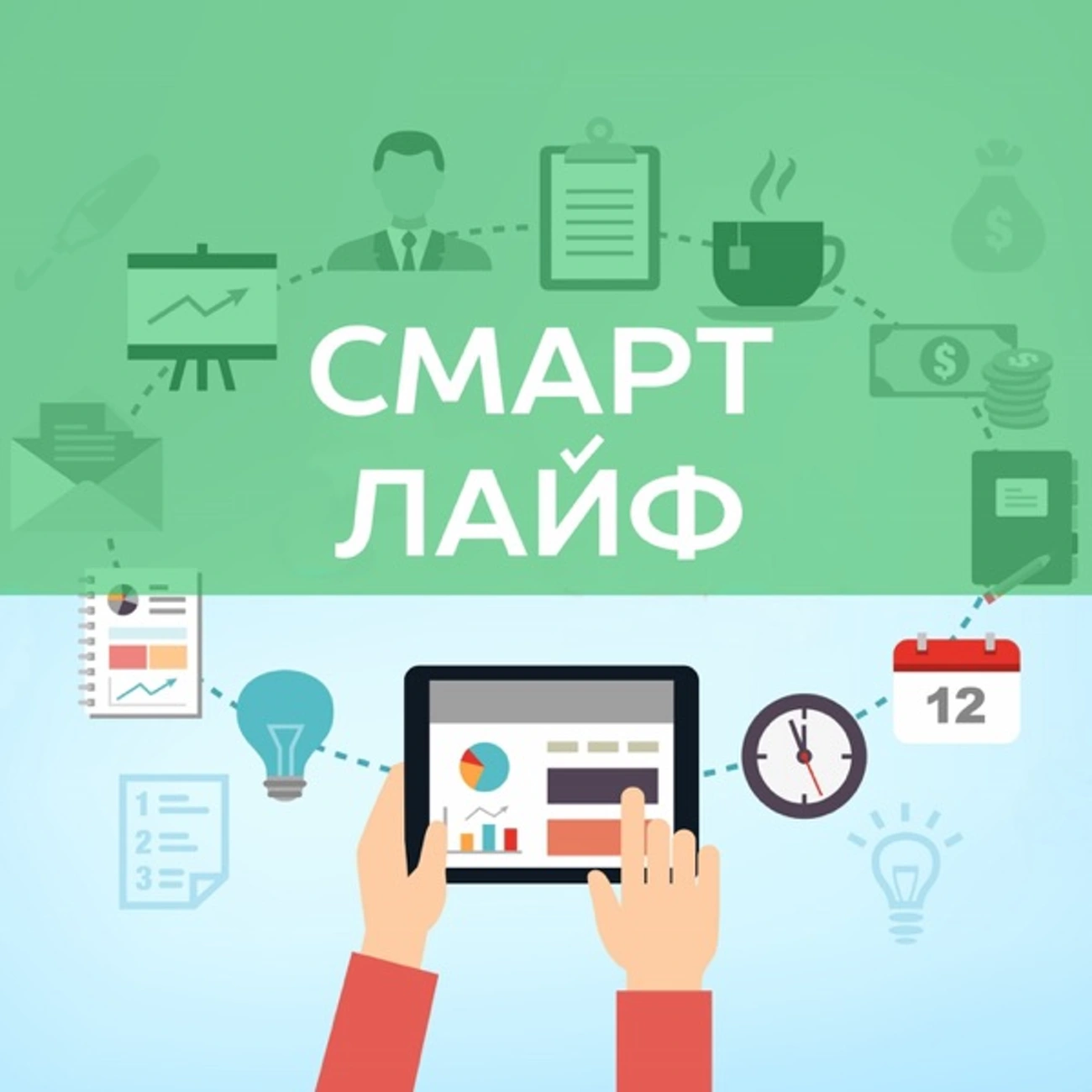 Смарт Лайф