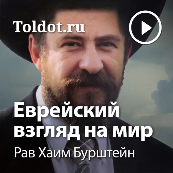 саундстрим: Рав Хаим Бурштейн — Еврейский взгляд на мир - слушать ...