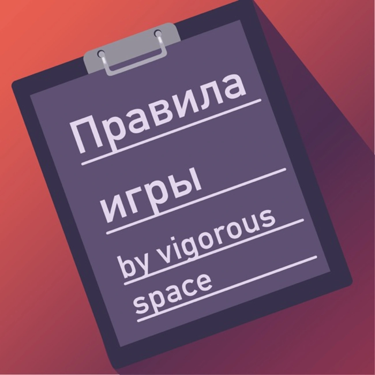 Правила игры