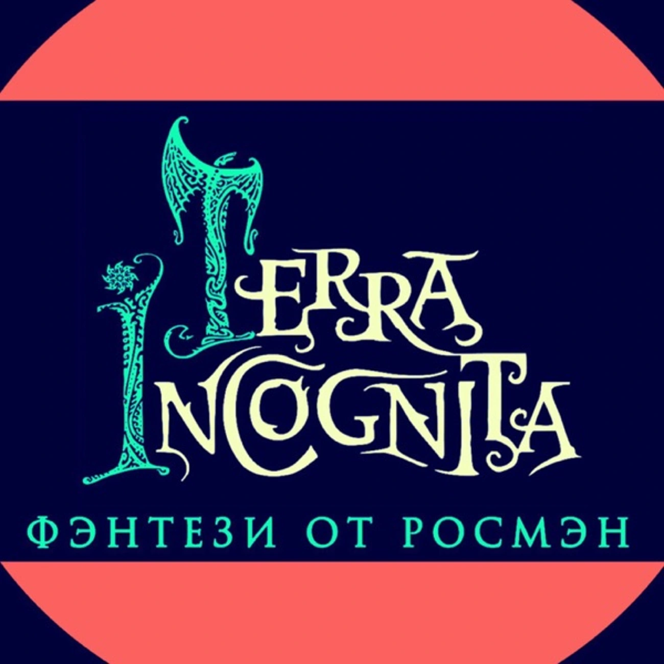 Terra Incognita. Фэнтези от Росмэн
