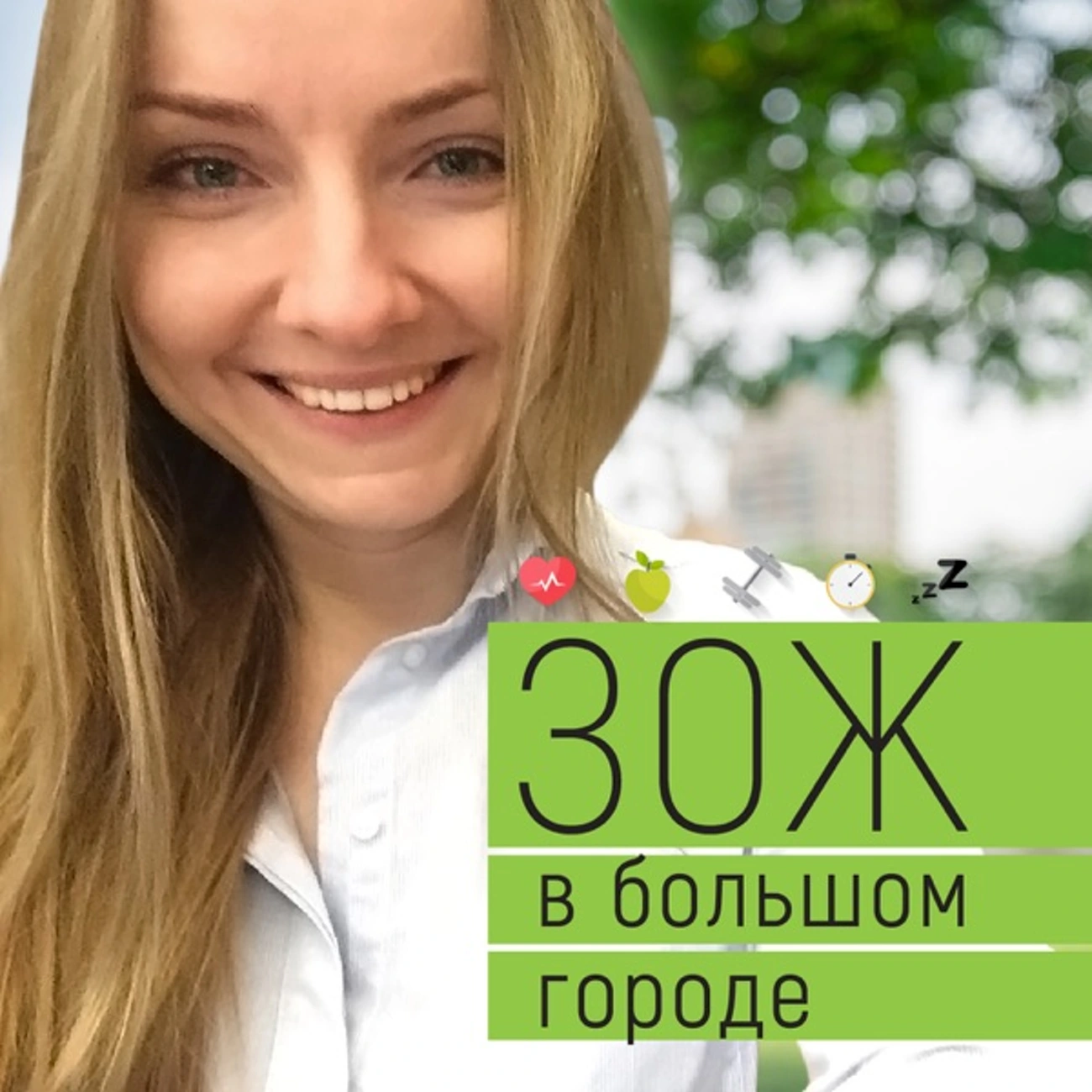 ЗОЖ в большом городе