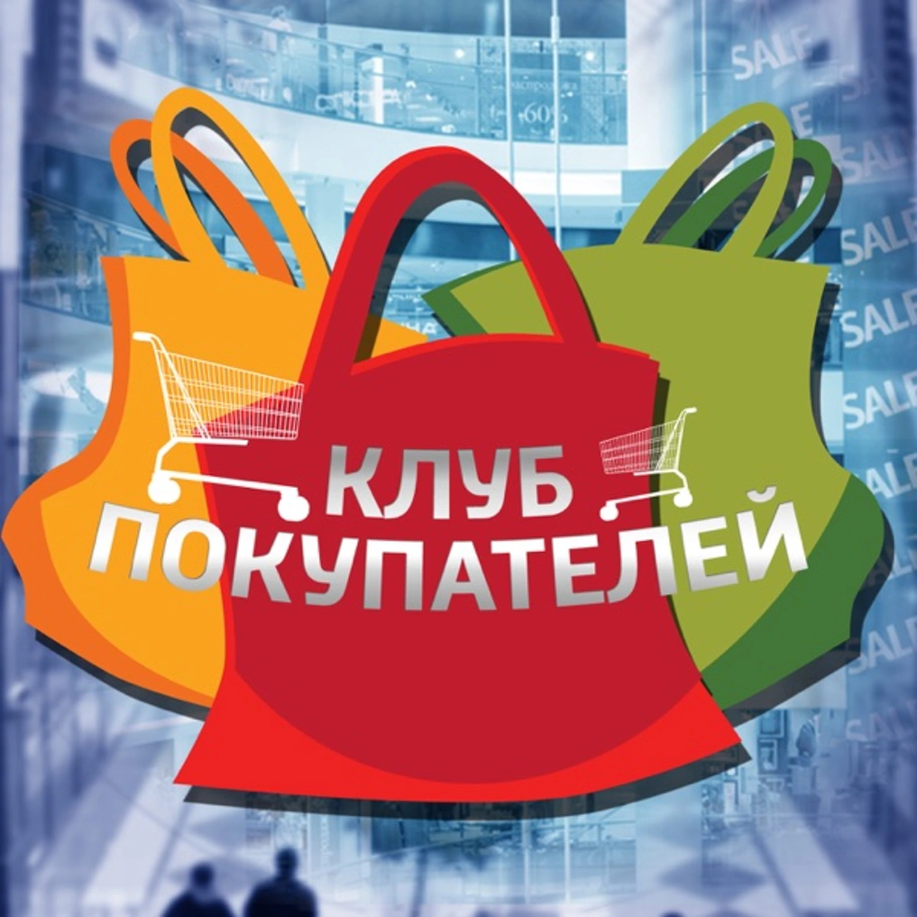 Клуб покупателей