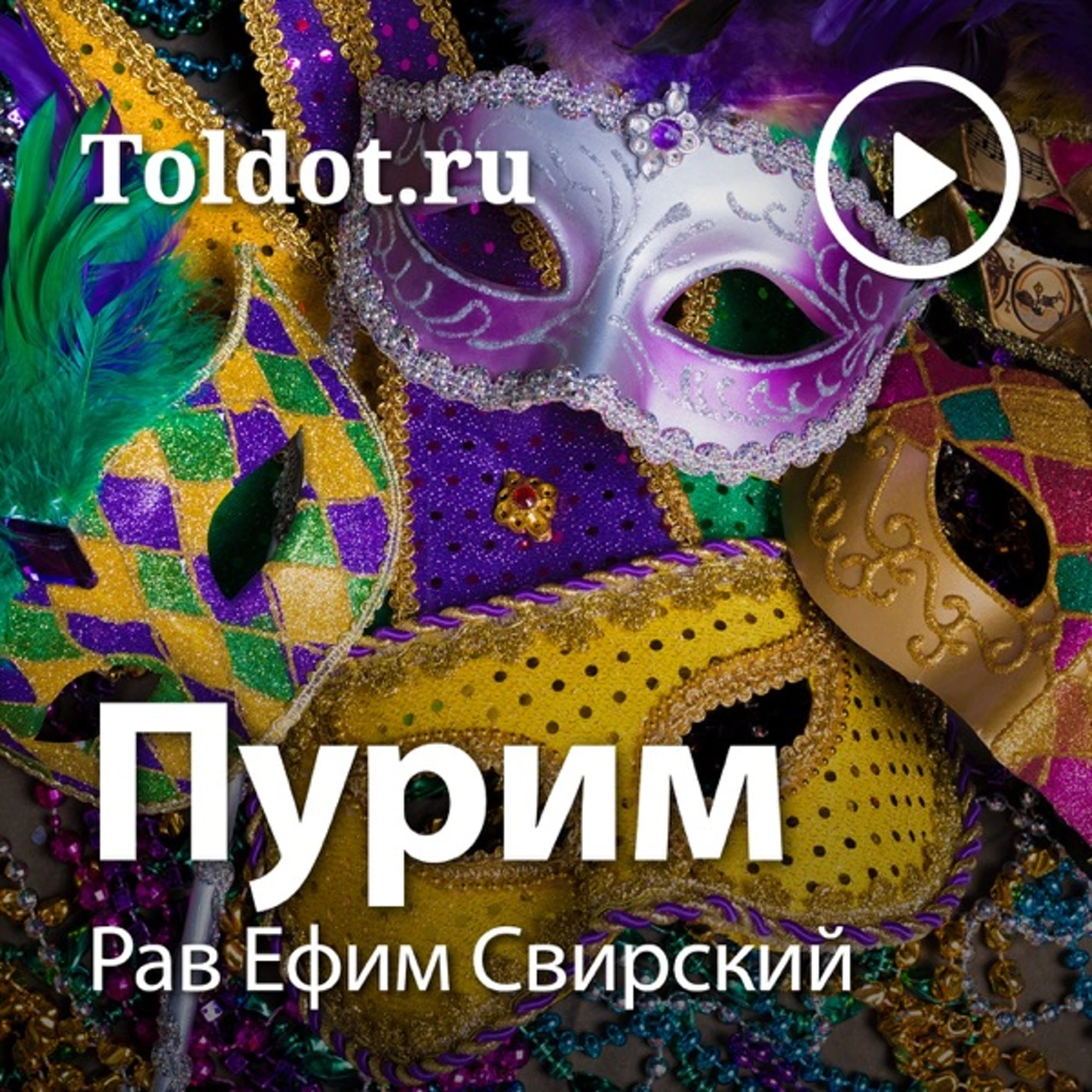 Рав Ефим Свирский — Пурим