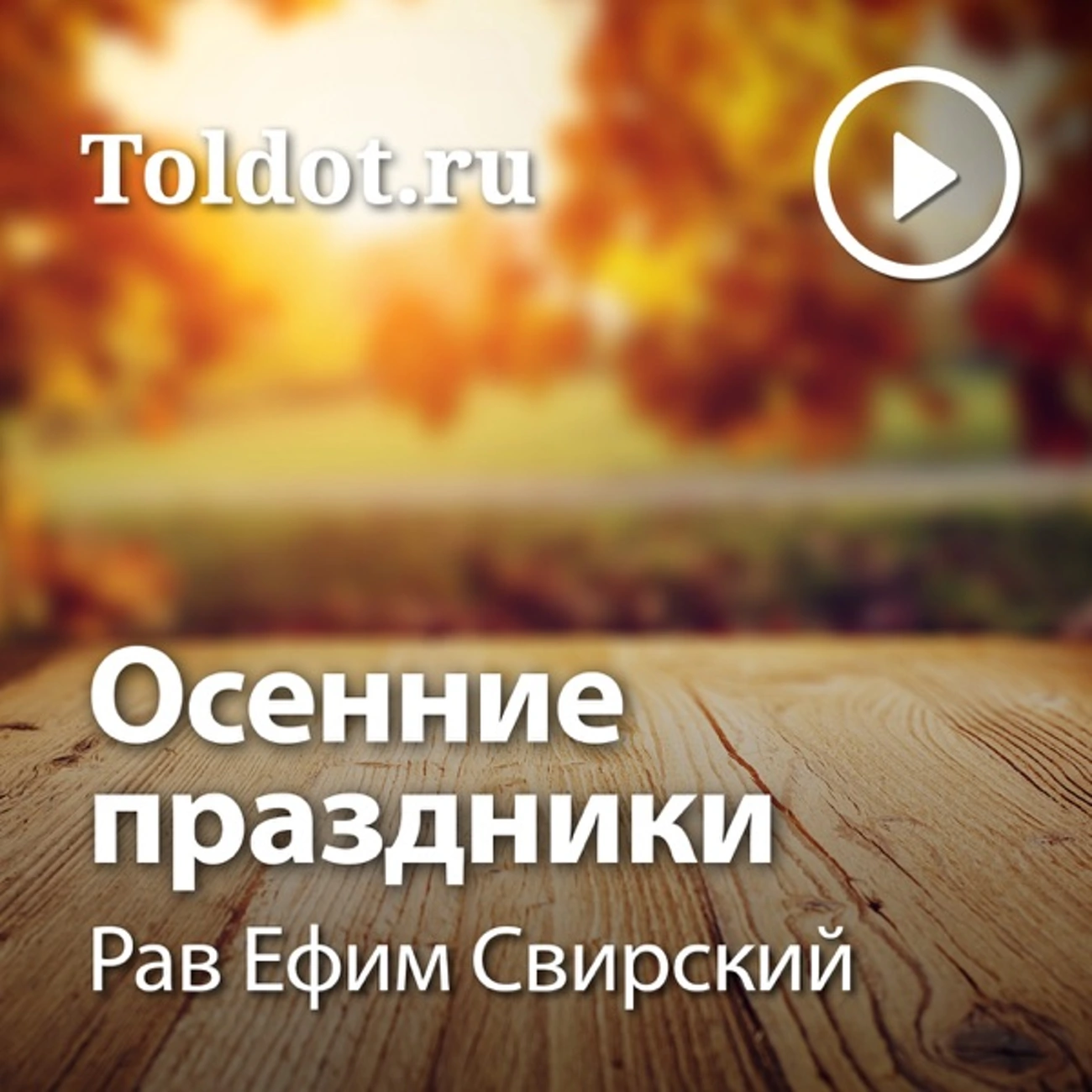 Рав Ефим Свирский — Осенние праздники