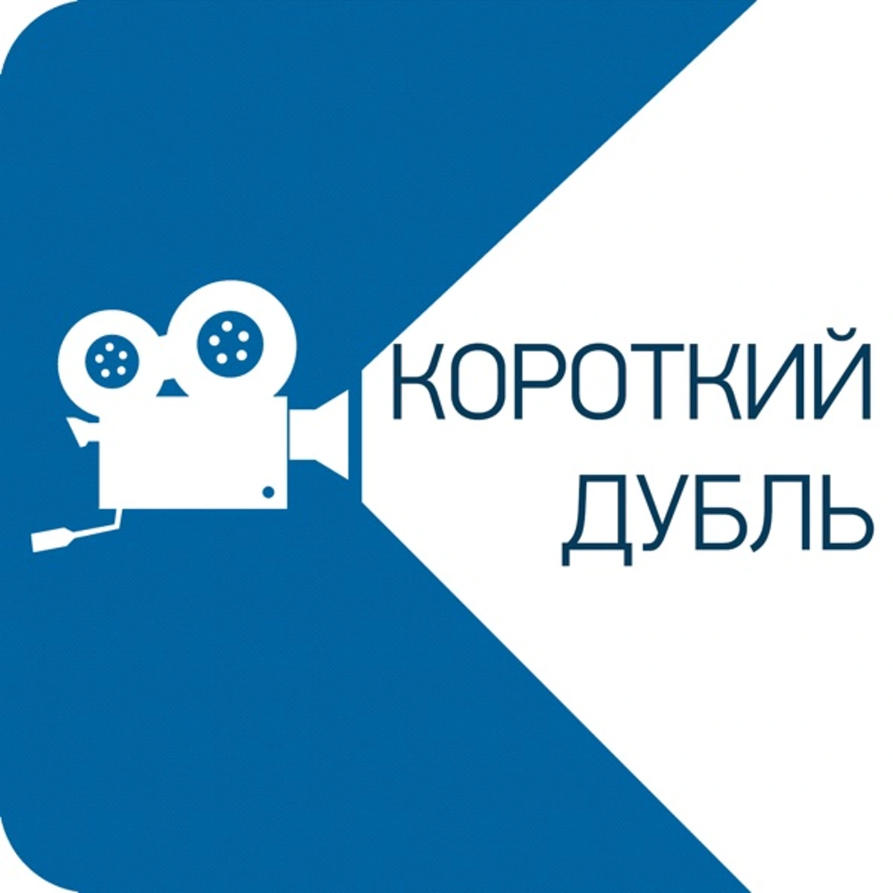 Короткий Дубль