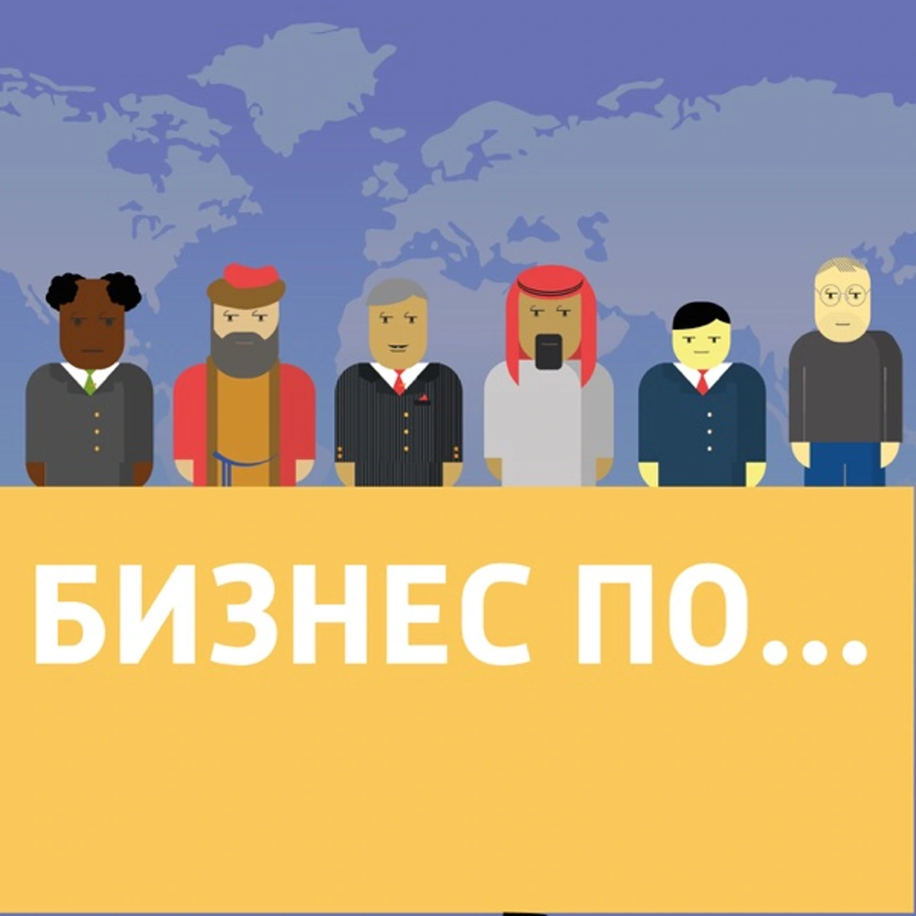 Бизнес по…