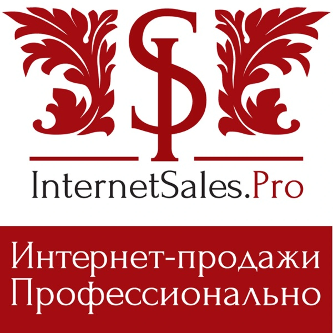 Увеличение интернет-продаж