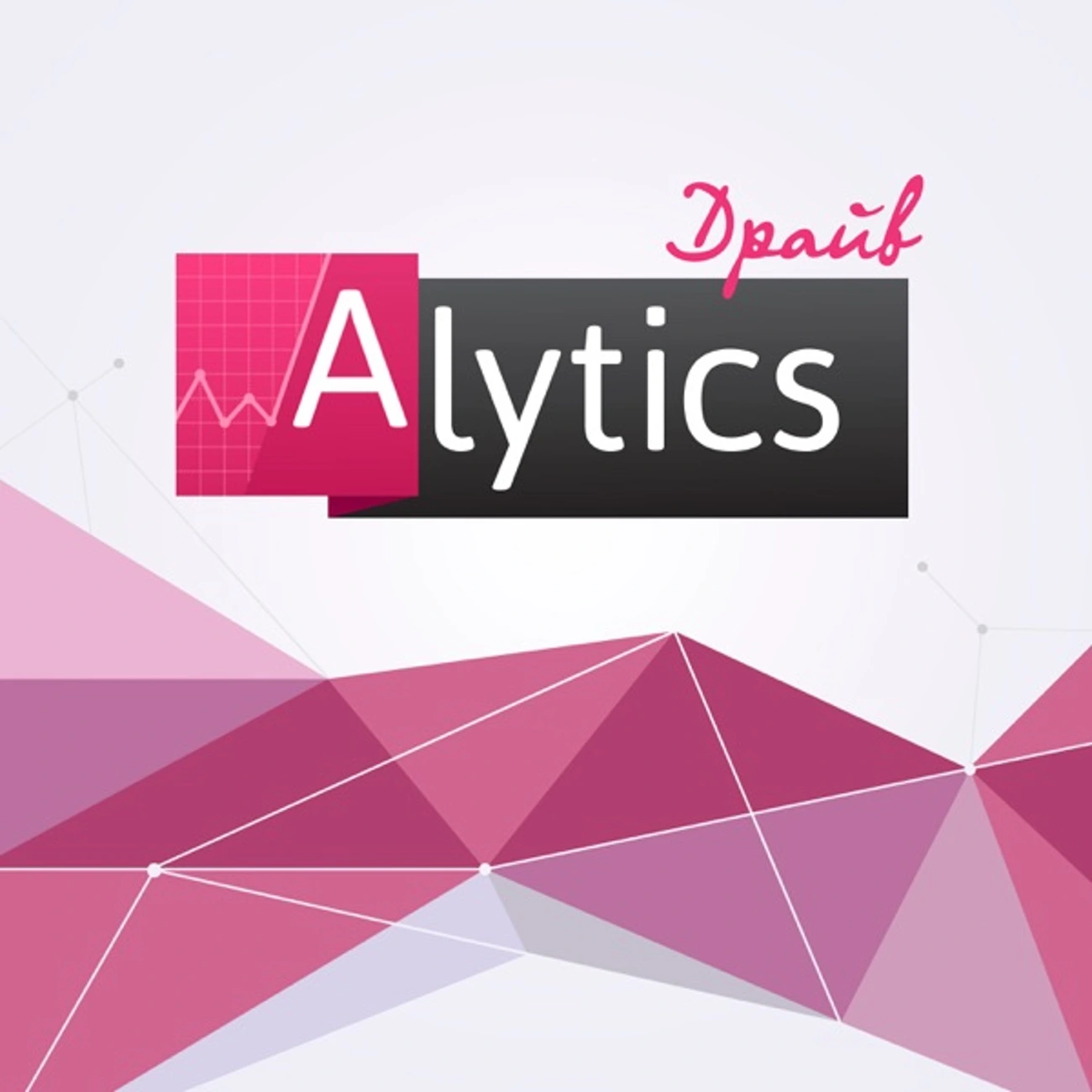 Alytics.Драйв